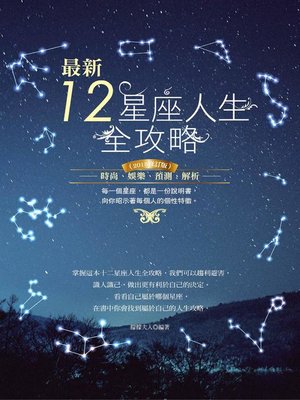 cover image of 最新12星座人生全攻略(2015修訂版)